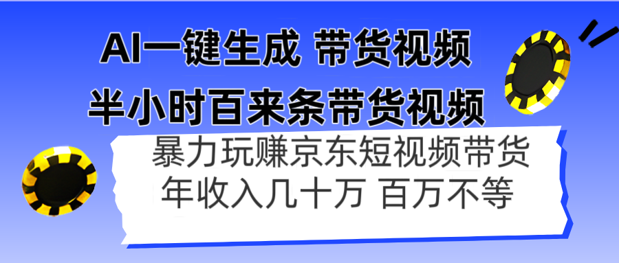 AI一键生成 三十分钟百来条带货视频，暴力行为轻松玩京东商城卖货，年收入几十上百万不一-太奇网创联盟