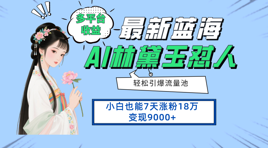 全新蓝海项目，全平台盈利，新手7天增粉18万转现9000-太奇网创联盟