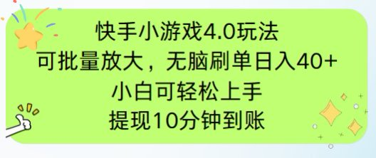 快手小游戏刷广告4.0游戏玩法，新项目可大批量变大实际操作，手机有电能上网就可以。单…-太奇网创联盟