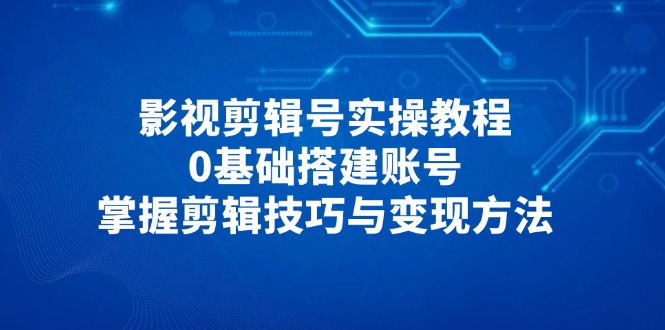 影视后期剪辑号实际操作实例教程，0基本构建账户，把握镜头语言与转现方式-太奇网创联盟