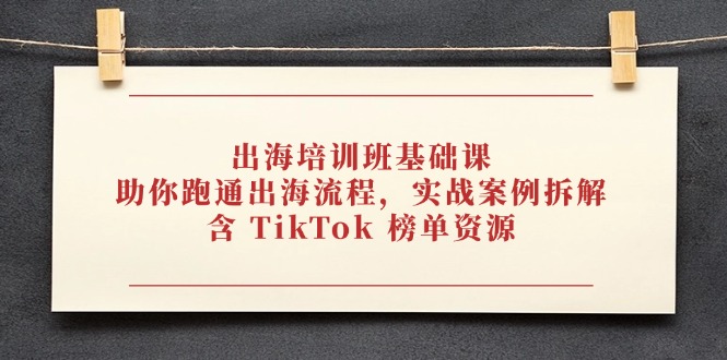 出航培训机构专业课，帮助你跑通出航步骤，实战案例拆卸，含 TikTok 排行榜网络资源-太奇网创联盟