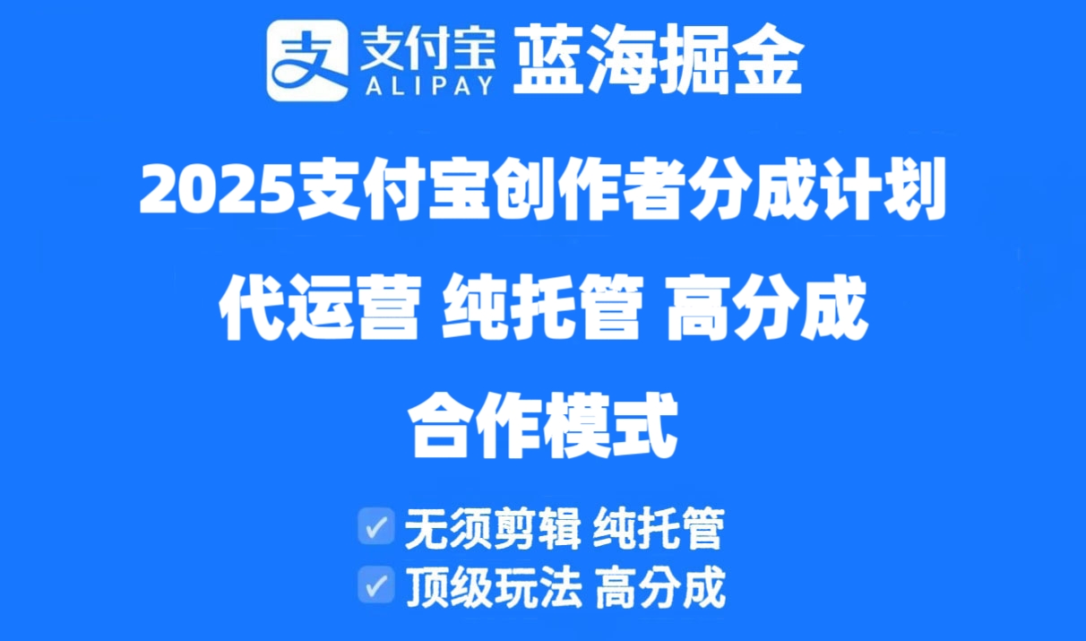 2025支付宝钱包原创者分为方案代运营公司，纯代管，高分为，合作方式！-太奇网创联盟