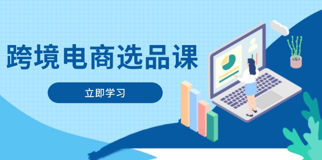 跨境电商选品课：包含电动滑板、健康服务、网络游戏、厨房用具、小宠物等-太奇网创联盟