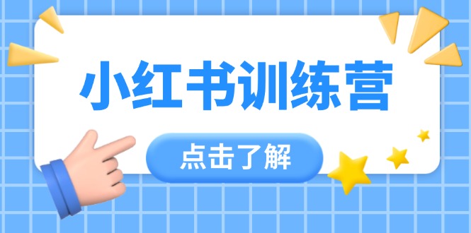 小红书的夏令营，助新手新手入门，找对方法变大咖，课程内容实际操作又全方位-太奇网创联盟