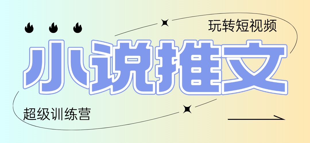 2025小说推文夏令营，仅需拷贝，黏贴，新手轻轻松松日入100-太奇网创联盟