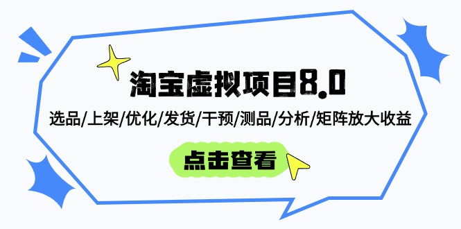 淘宝虚拟新项目8.0：选款/发布/提升/安排发货/干涉/测品/剖析/引流矩阵变大盈利-太奇网创联盟