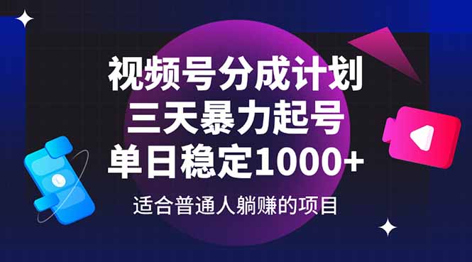 微信视频号分为方案，三天暴力行为养号游戏玩法 单日平稳1000-太奇网创联盟