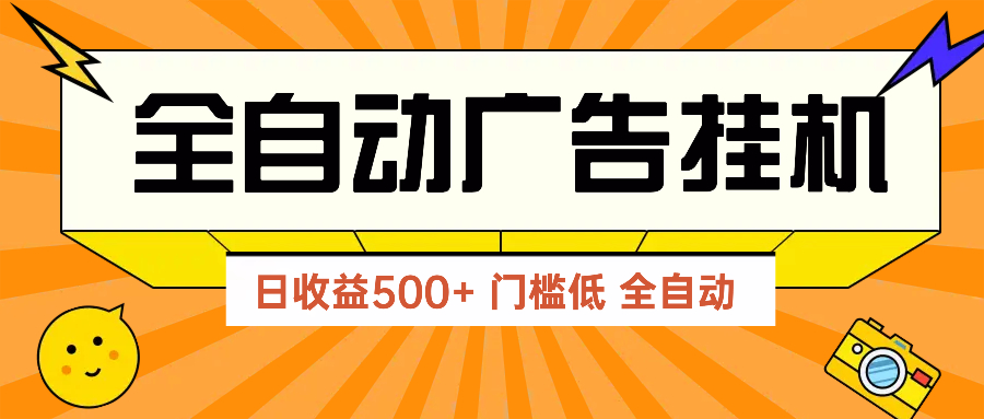 广告联盟平台游戏玩法2025年全新游戏玩法 单机版500 实际操作共享 零门槛 效果好-太奇网创联盟