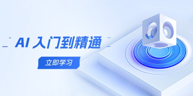 AI 入门到精通，五阶课程学通识类，把握跨领域实际操作关键点-太奇网创联盟