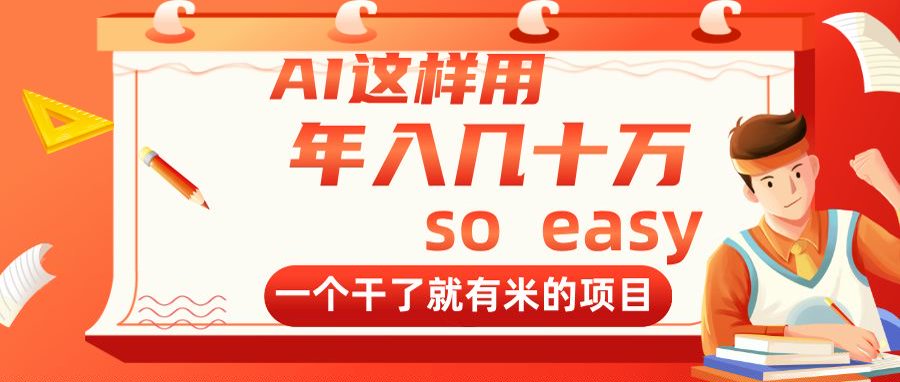 AI这样用，年入几十万，一个干了就有米的项目-太奇网创联盟
