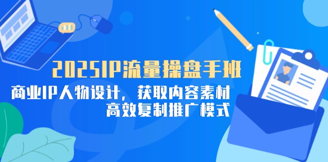 2025IP总流量股票操盘手班，商业服务IP角色设计，获得内容素材，高效率复制推广方式-太奇网创联盟