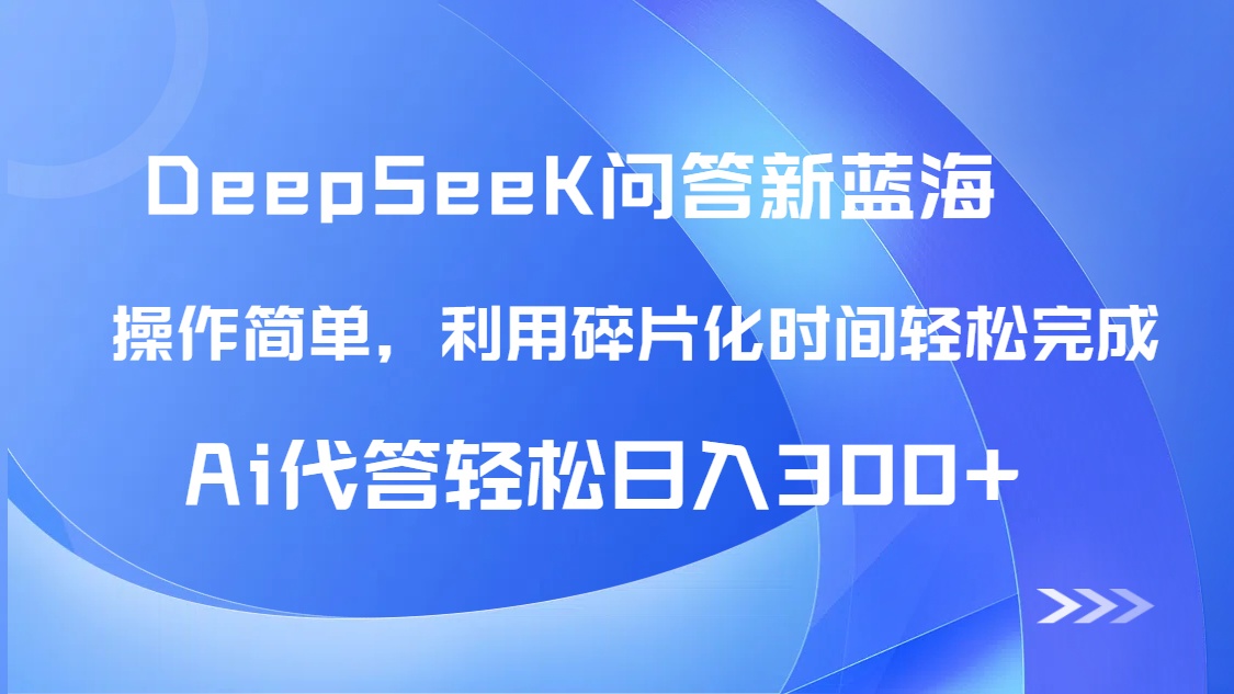 【头条问答新蓝海】DeepSeek回应游戏玩法首曝！碎片时间，AI代答日入300 …-太奇网创联盟
