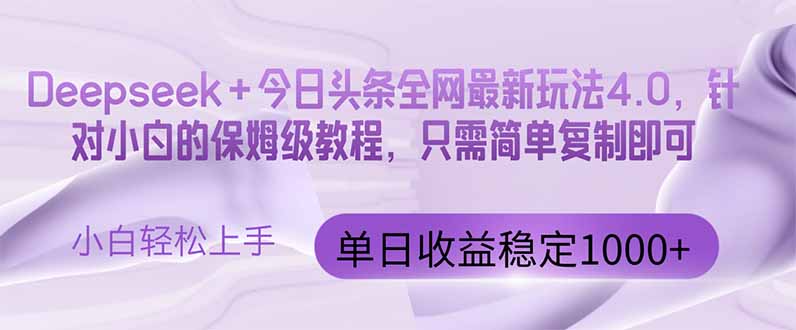 今日今日头条4.0最新版 Deepseek 今日今日头条各大网站全新游戏玩法，单日盈利提升100…-太奇网创联盟