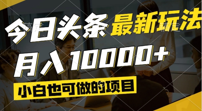 今日今日头条全新出风口,短视频掘金队,新手也可以月入了万,能够引流矩阵实际操作-太奇网创联盟