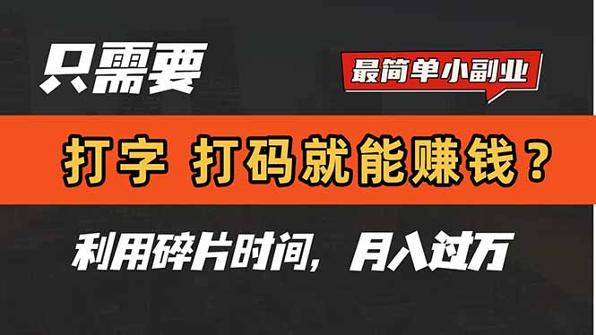 只需电脑打字，打码软件，也能赚钱？简单挣钱小副业，利用碎片时间，月入了万-太奇网创联盟