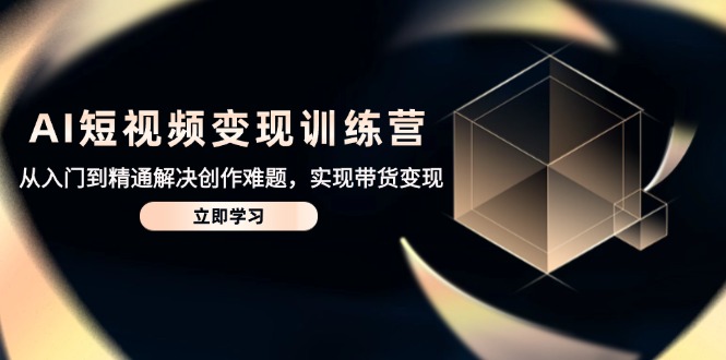 AI短视频变现夏令营，实用教程处理写作难点，达到卖货转现-太奇网创联盟