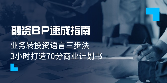 股权融资BP速学手册：业务流程转投资语言表达三步法，3钟头打造出70分创业计划书-太奇网创联盟