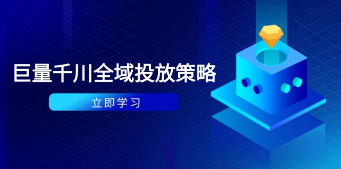 付钱撬起自然流对策：种拔一体方案 ROI提升，巨量千川养号与数据统计分析详解-太奇网创联盟
