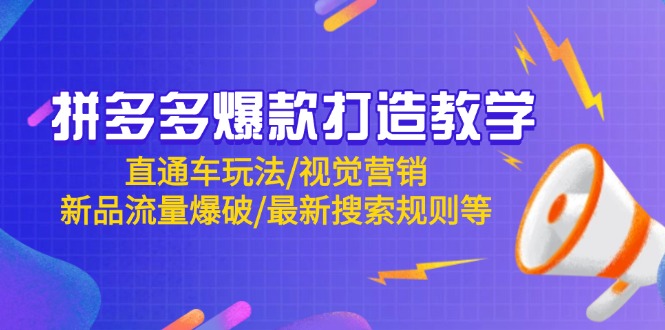 拼多多爆款打造出课堂教学：淘宝直通车游戏玩法/视觉设计/新产品总流量工程爆破/全新搜索规则等-太奇网创联盟