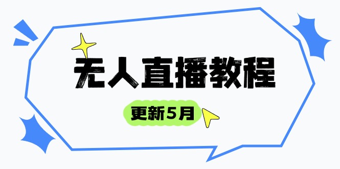 无人直播教程-更新5月，防风技术到话术，选品玩法全解析，打造直播高手-太奇网创联盟