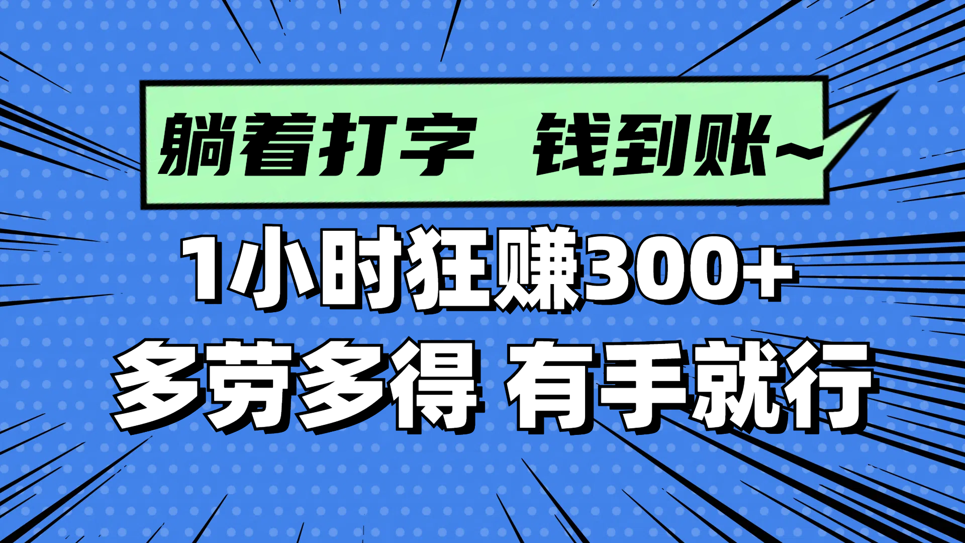躺着打字钱到账！1小时狂赚300+ 多劳多得，有手就行-太奇网创联盟