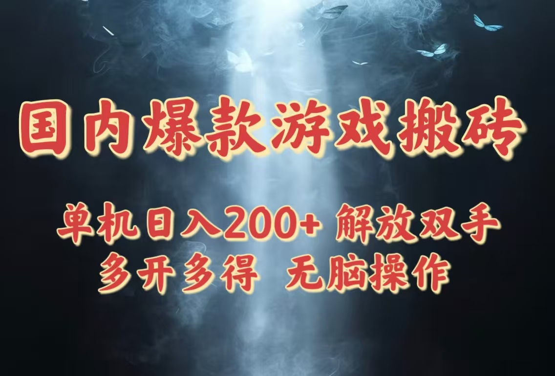 国内爆款游戏搬砖，单机日入200+，长期稳定，多开多得，无脑操作-太奇网创联盟