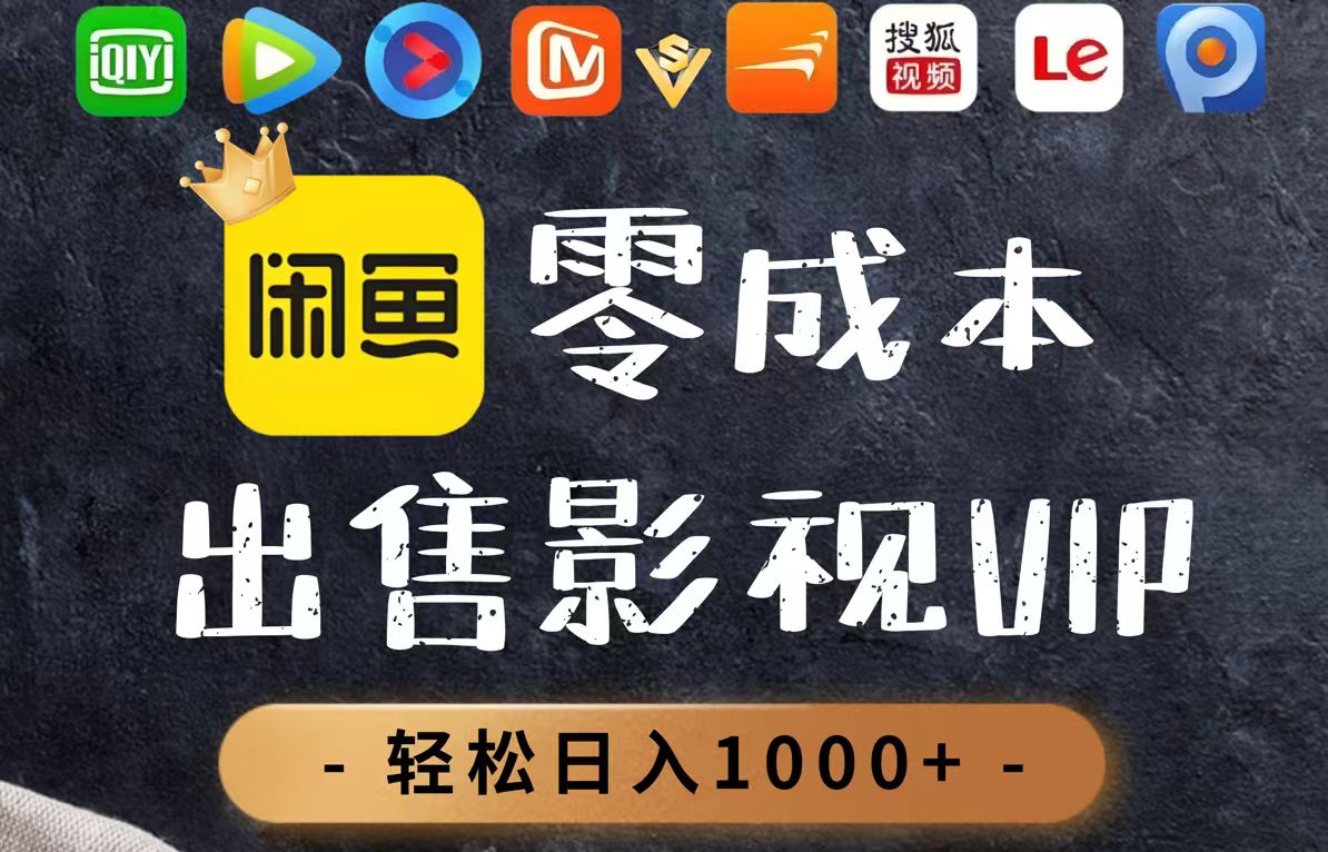 零成本卖影视会员，一天卖出上百单，轻轻松松日入1000+-太奇网创联盟