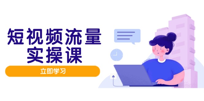 自媒体流量实战演练班，人设打造网站内容优化，引流矩阵推广监管井然有序，助推数据流量变现路-太奇网创联盟