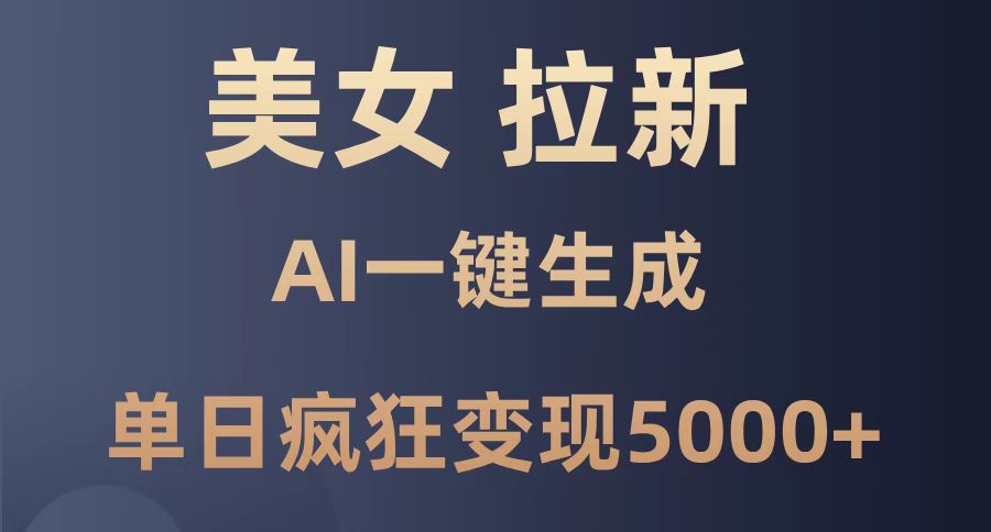 漂亮美女暴力行为引流，根据AI一键生成，单日玩命转现5000 ，纯小白一学就会！-太奇网创联盟