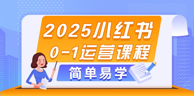 2025小红书的0-1营销课程，选款、素材内容、手记制作与公布方法-太奇网创联盟
