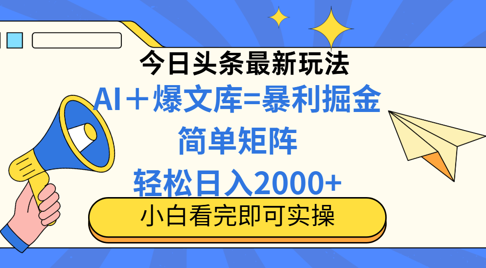 今日今日头条2025全新游戏玩法，构思简易，拷贝，真正实现引流矩阵日入2000-太奇网创联盟