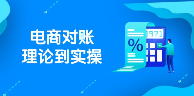 抖音小店电子商务查账基础理论到实际操作，包含订单信息、售后服务、交易流水解决，文件导出途径等-太奇网创联盟