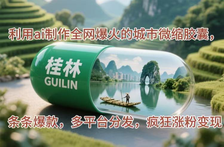 运用ai制做各大网站爆红的大城市微型胶襄，一条条爆品，多平台分发，玩命增粉转现-太奇网创联盟