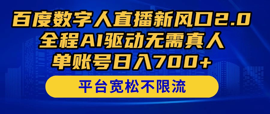 百度搜索数据人在线新蓝海2.0来啦！全过程AI推动不用真人版，单账户日入700 ，…-太奇网创联盟