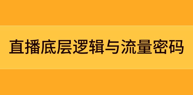 直播间底层思维与流量登陆密码：精准定位实体模型 实例拆卸，极速流承揽与数据优化攻略大全-太奇网创联盟