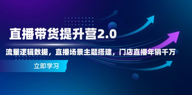 直播卖货提高营2.0：总流量逻辑性数据信息，直播间场景主题构建，店面直播间年销一定-太奇网创联盟