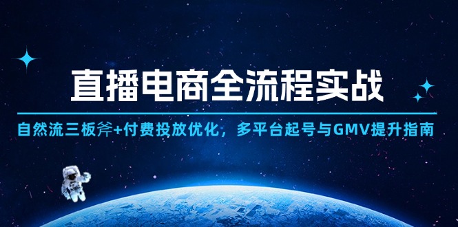 电商直播带货全过程实战演练：自然流三板斧 付钱推广提升,全平台养号与GMV提高手册-太奇网创联盟