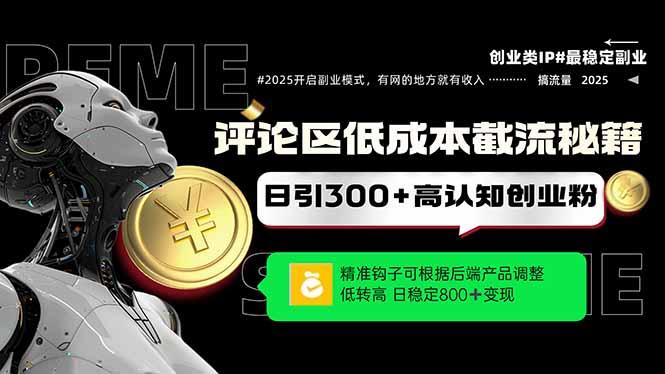 发表评论降低成本引流方法秘笈，精确勾子震撼客户，单账户日增300 自主创业粉，日稳…-太奇网创联盟