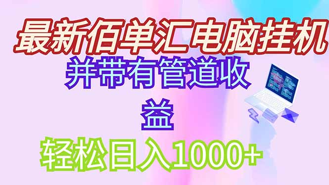 全新电脑挂机打金，绿色安全持续稳定新项目，带管道收益轻轻松松日入1000-太奇网创联盟