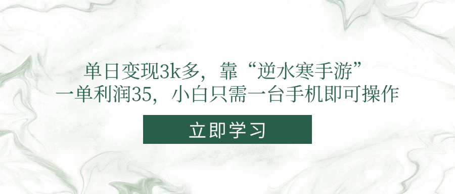 单日转现3k多，靠“逆水寒端游”，一单利润35，新手仅需一台手机即可操作-太奇网创联盟