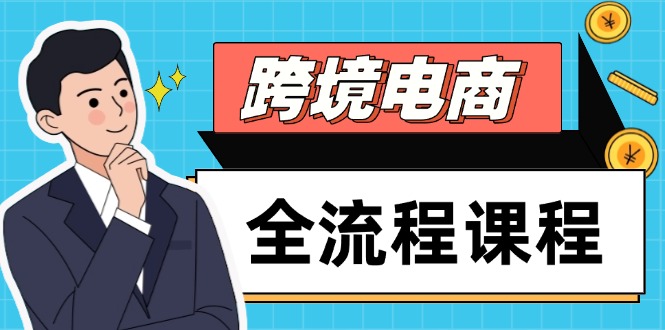 跨境电子商务全过程课程内容，社交媒体经营自建站构建，把握选款总流量，实现快速出航-太奇网创联盟
