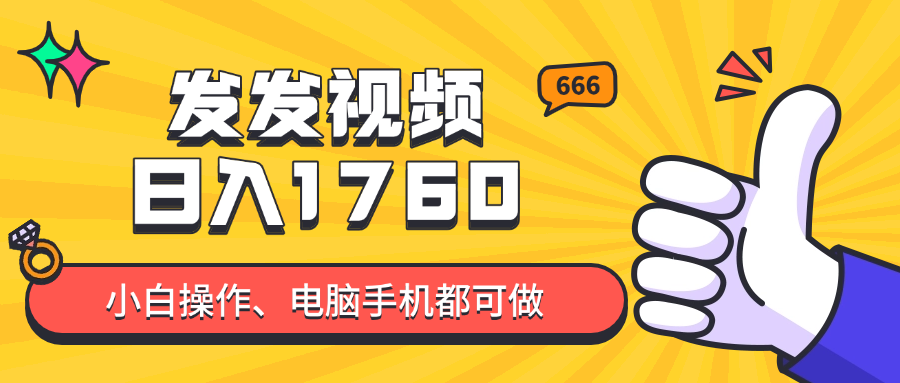 发上传视频就可日入四位数？抖音视频爆红新项目，新手也可以懂得含有实例教程-太奇网创联盟
