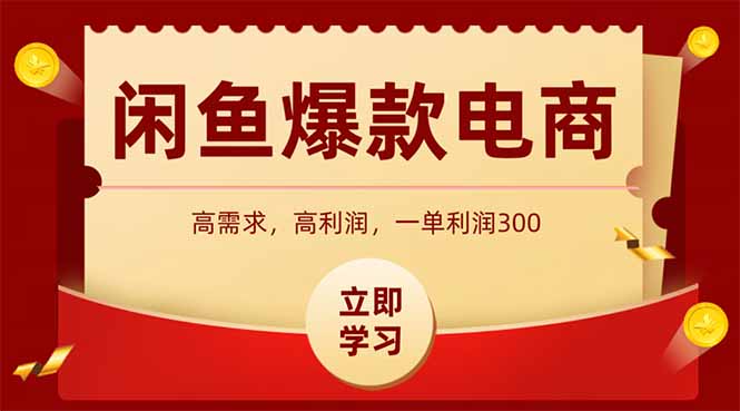 淘宝闲鱼爆品电子产品，当日发布就可以开单，一天盈利1000-太奇网创联盟