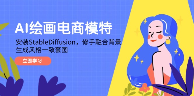 AI美术绘画电商模特，组装StableDiffusion，修手结合环境，形成风格一致高清套图-太奇网创联盟