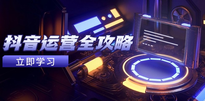 自媒体运营攻略大全，账户外包装起号方法，情绪吸粉视频搬运，完成收益最大化-太奇网创联盟