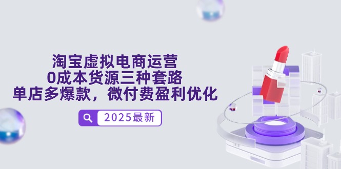 淘宝虚拟网店运营，0成本费一手货源三种招数，门店多爆品，微付钱赢利提升-太奇网创联盟
