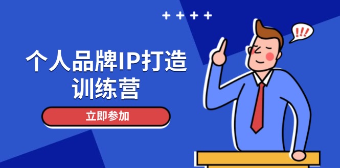 个人ipIP打造出夏令营，打造出人物关系增粉销售话术，俱增精准粉，玩转社群转现方法-太奇网创联盟