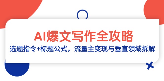AI热文创作攻略大全：论文选题命令 文章标题公式计算，微信流量主转现与垂直行业拆卸-太奇网创联盟