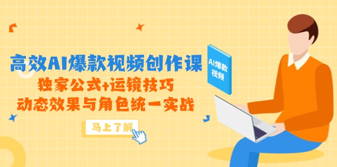 高效率AI爆款短视频写作课，独家代理公式计算 运镜技巧，动画特效与角色统一实战演练-太奇网创联盟