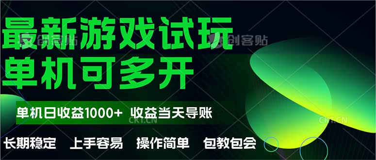 全新自动式游戏在线玩  使用方便，单机版当日盈利1000 ，盈利无限制，可矩…-太奇网创联盟